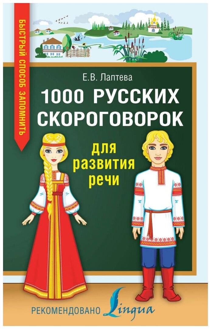 1000 русских скороговорок для развития речи - фото №1