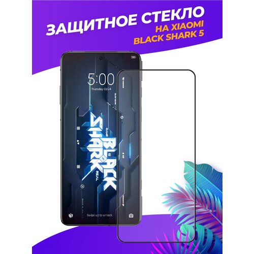 3d полноэкранное защитное стекло для Xiaomi Black Shark 5 черный защитное стекло для смартфона krutoff xiaomi black shark 5 pro