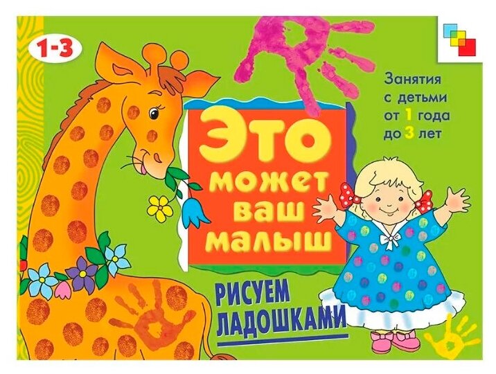 Колдина Дарья. Рисуем ладошками. 1-3 года. Это может ваш малыш