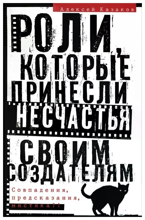 Роли, которые принесли несчастье своим создателям. Совпадения, предсказания, мистика?! - фото №1