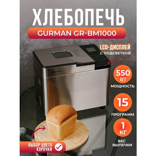 Хлебопечка электрическая GURMAN GR-BM1000 с антипригарным покрытием, 15 режимов электрическая хлебопечка