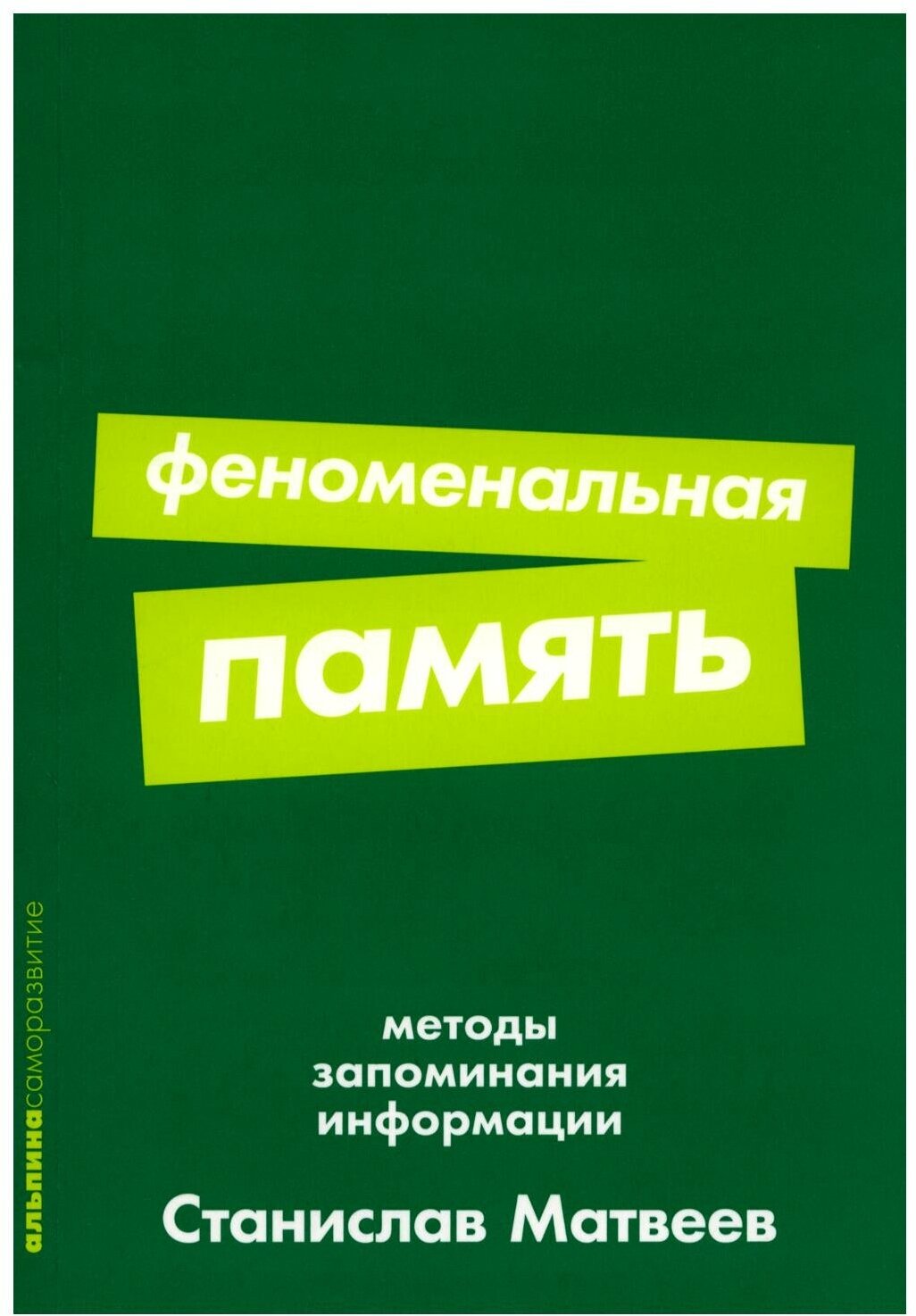 Феноменальная память: методы запоминания информации. Матвеев С. Альпина Паблишер