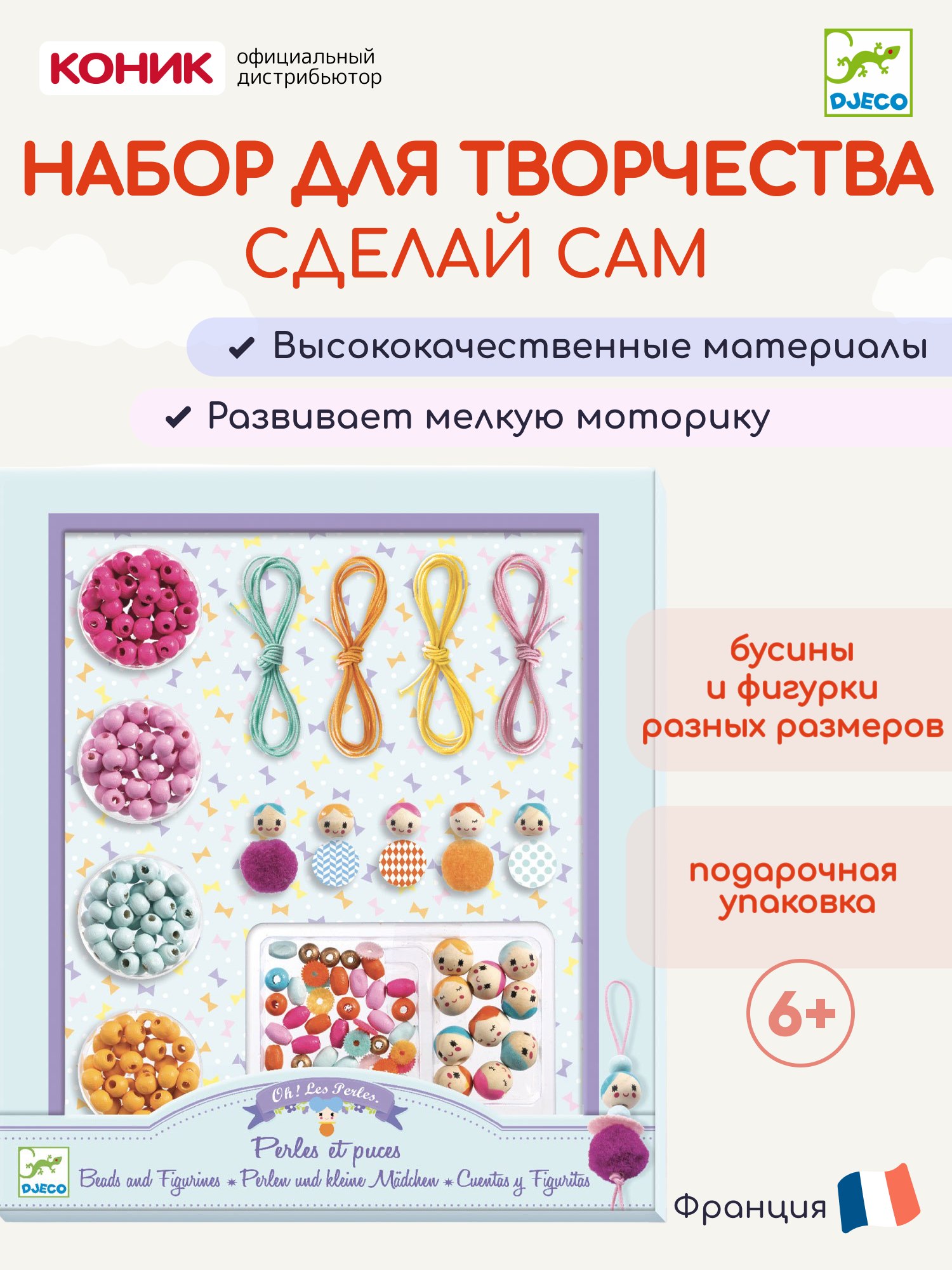 Набор для творчества Сделай сам Бусины и фигурки