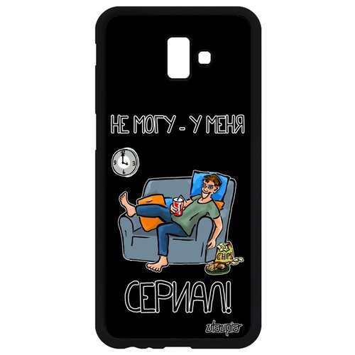 фото Чехол на мобильный samsung galaxy j6 plus 2018, "не могу - у меня сериал!" комикс шутка utaupia