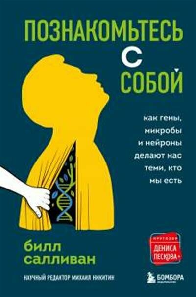 Салливан Познакомьтесь с собой. Как гены, микробы и нейроны делают нас теми, кто мы есть