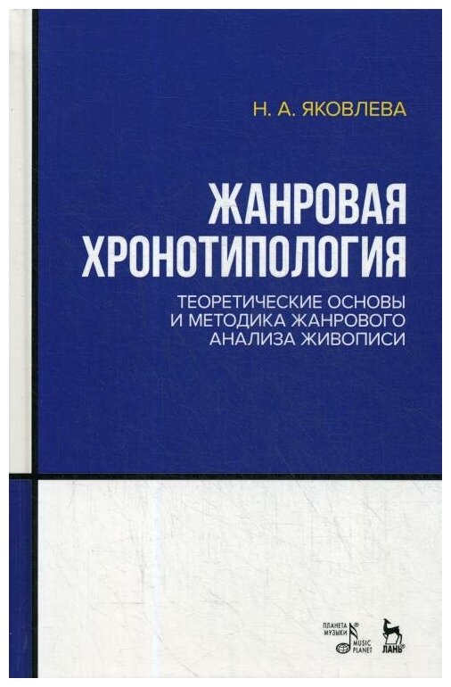 Жанровая хронотипология. Теоретические основы и методика жанрового анализа живописи. Учебное пособие - фото №1