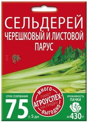 Сельдерей Парус листовой, семена Агроуспех Много-Выгодно 2г