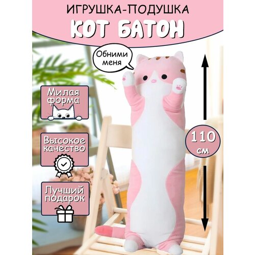 Мягкая игрушка Кот - Батон - багет (110см) Розовый