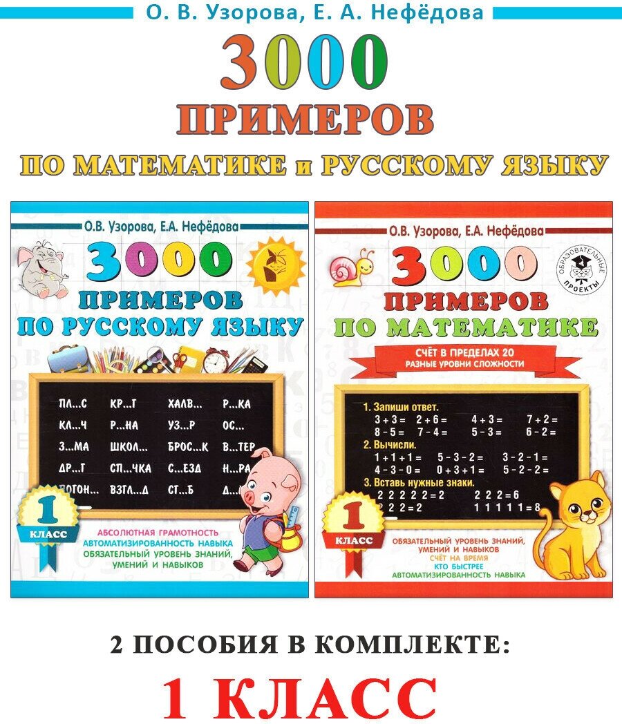 О. В. Узорова, Е. А. Нефедова. 3000 примеров. 1 класс. Математика + Русский язык