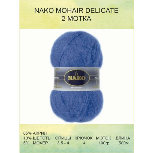 Пряжа для вязания Nako Mohair Delicate Нако Мохер Деликат: 6121 (василек) / 2 шт / 500 м / 100 г / 5% мохер, 10% шерсть, 85% акрил премиум-класса