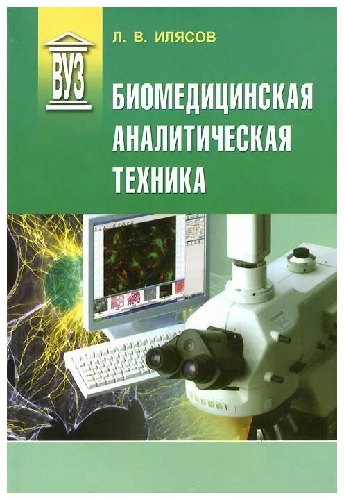 Биомедицинская аналитическая техника. Учебное пособие - фото №1