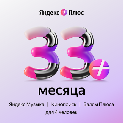 Яндекс Плюс на 33 месяца