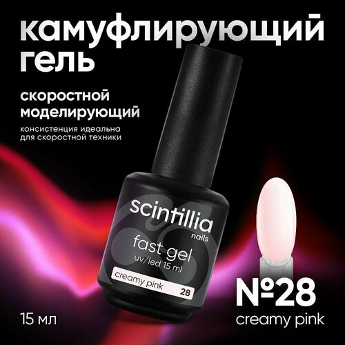 SCINTILLIA / FAST GEL / Скоростной моделирующий однофазный УФ-гель камуфлирующий №28, 15 мл.