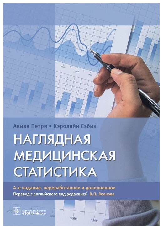 Наглядная медицинская статистика. Учебное пособие - фото №1