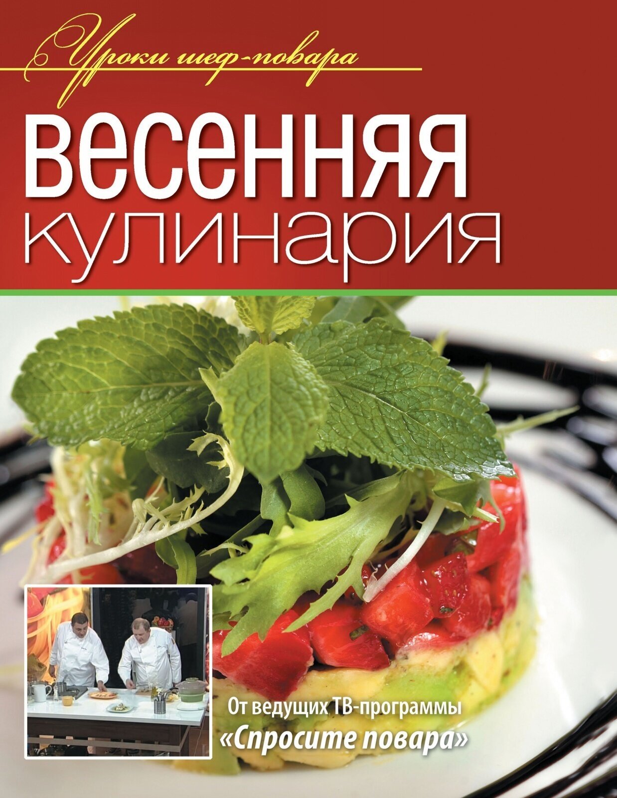 Весенняя кулинария (Ивлев Константин Витальевич; Болотов Сергей Анатольевич; Рожков Юрий Владимирович) - фото №3