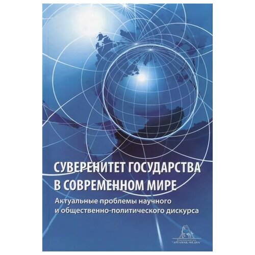 "Суверенитет государства в современном мире. Актуальные вопросы научного и общественно-политического дискурса"