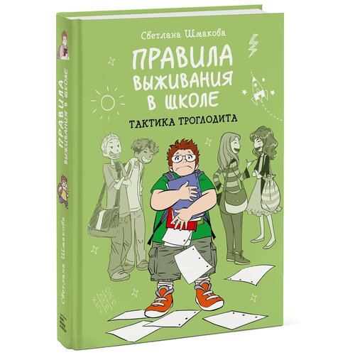 Миф С. Шмакова Книга Правила выживания в школе. Тактика троглодита