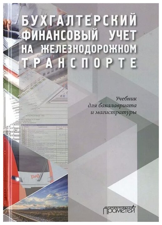 Бухгалтерский финансовый учет на железнодорожном транспорте. Учебник - фото №1