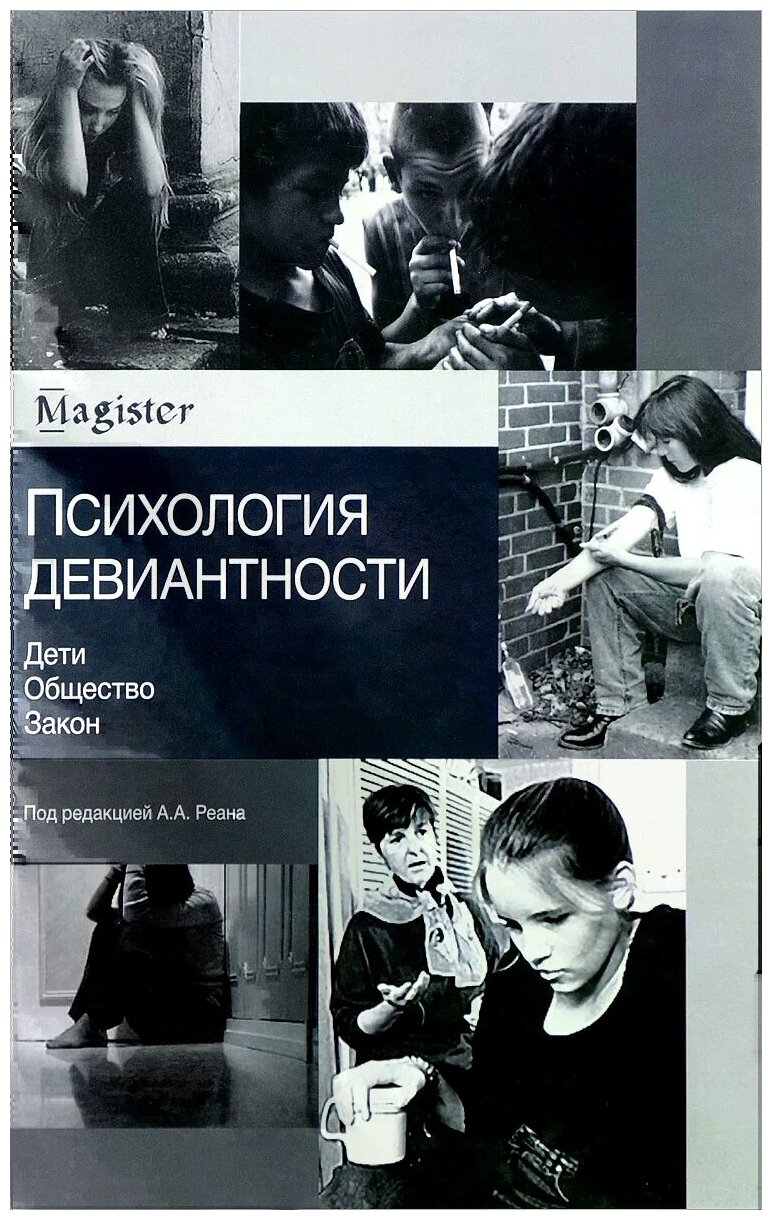 Психология девиантности. Дети. Общество. Закон - фото №1