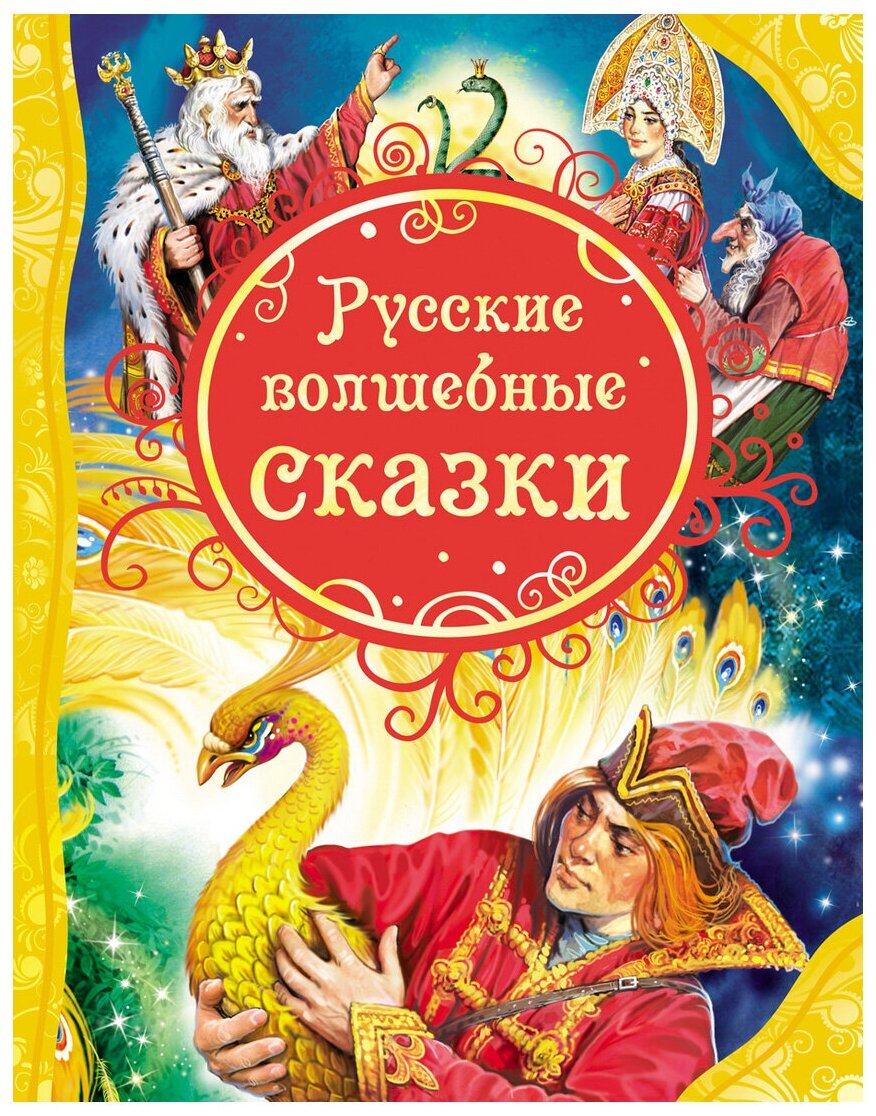 Афанасьев А. Н.. Булатов М. А. "Русские волшебные сказки (ВЛС)"