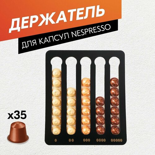 Держатель для кофейных капсул Nespresso / Чёрный / Подставка для хранения кофе подставка для кофейных капсул nespresso 35 ячеек