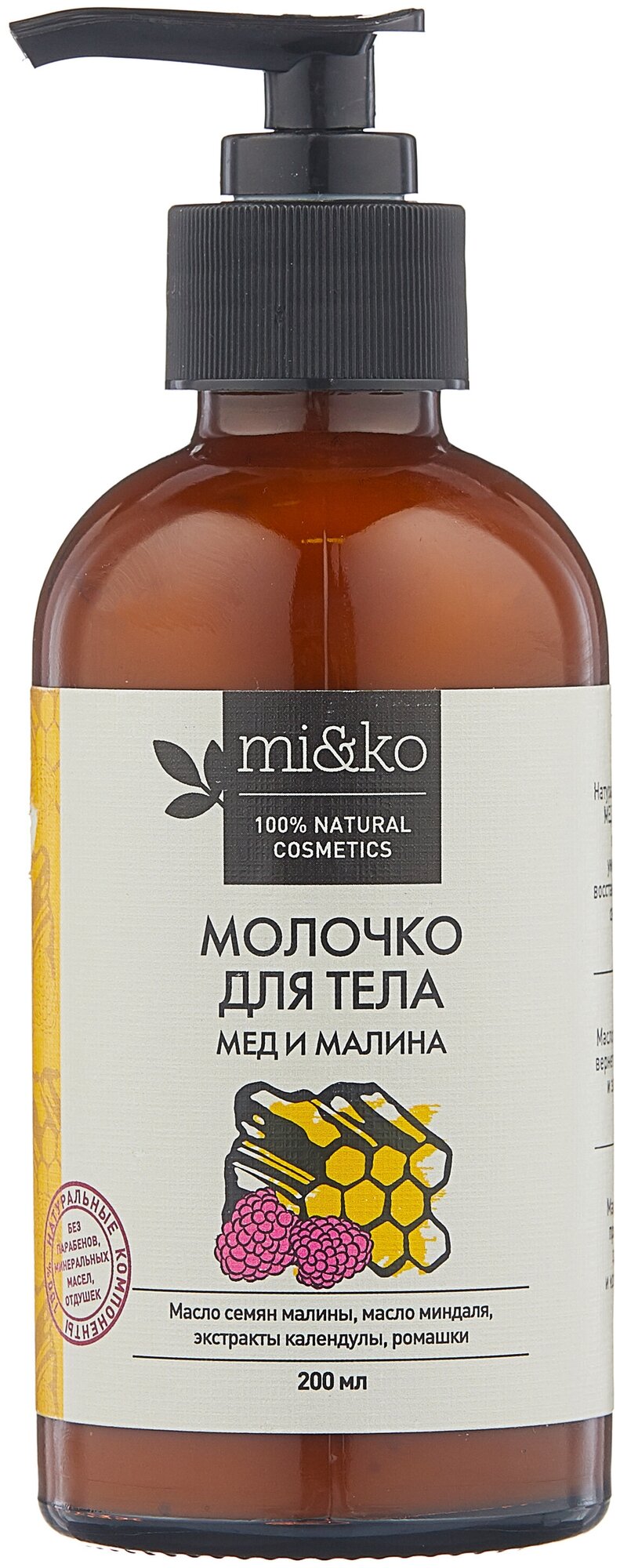 MI&KO Молочко для тела Мед и малина, 200 мл