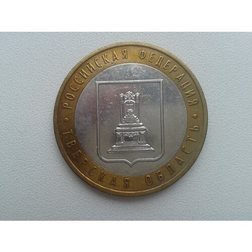 Монета 10 рублей 2005 Тверская область ММД Состояние XF (отличное)