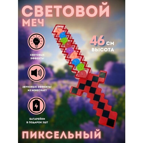 Световой меч Майнкрафт с шестеренками красный, световые и звуковые эффекты, батарейки в комплекте