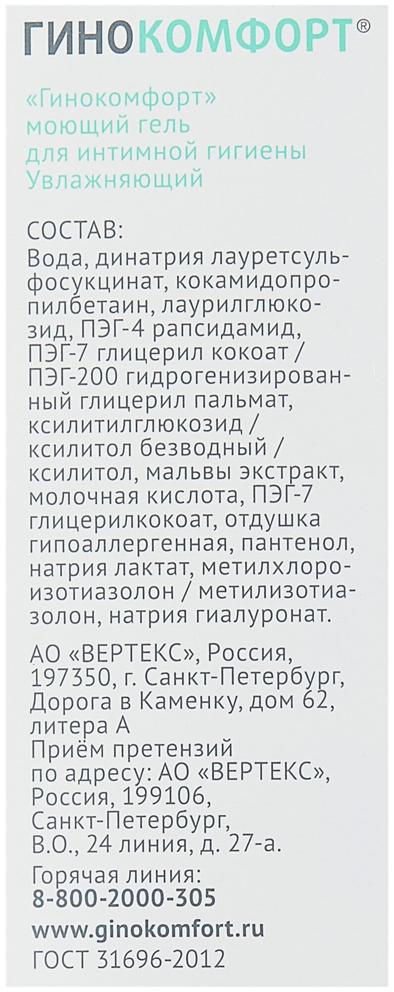 Гель Гинокомфорт для интимной гигиены моющий Увлажняющий 200 мл Вертекс АО - фото №7