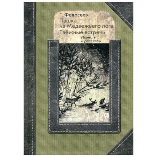 Федосеев Г.А. "Пашка из медвежьего лога. Таежные встречи"