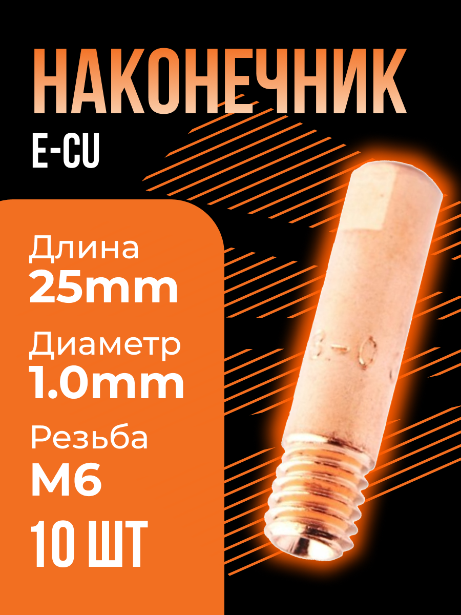 Сварочный наконечник E-Cu M6x25 d 10 мм ICU003-10 (10 шт) Сварог