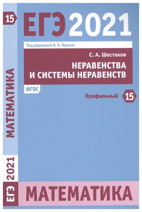 ЕГЭ 2021. Математика. Задача 15 (профильный уровень). Неравенства и системы неравенств. ФГОС