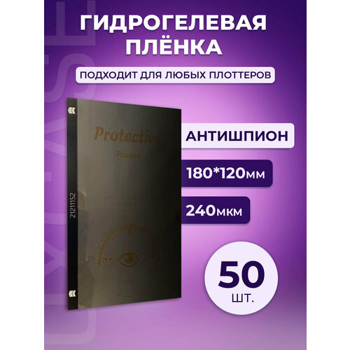 Гидрогелевая олеофобная пленка для плоттера, Антишпион, 240 мкм, 180x120 мм, 50шт.