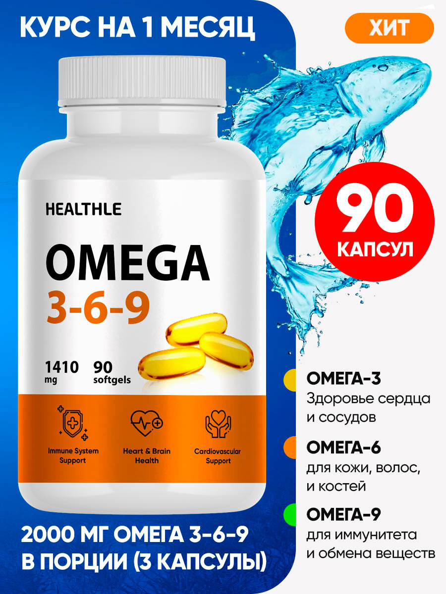 Омега 3-6-9 Healthle