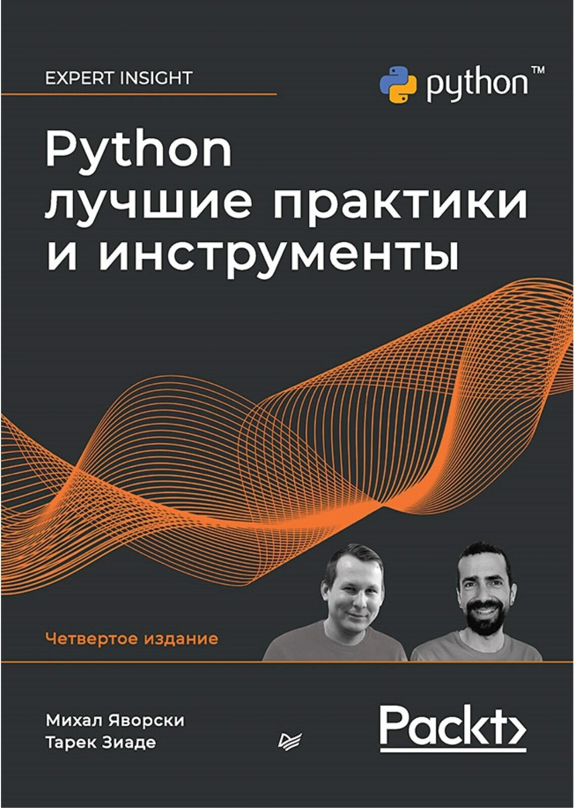 Python. Лучшие практики и инструменты. 4-е изд.