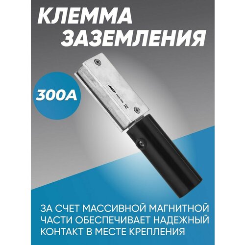 Клемма заземления магнитная 300А