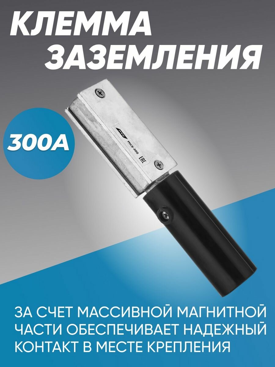 Клемма заземления магнитная 300А