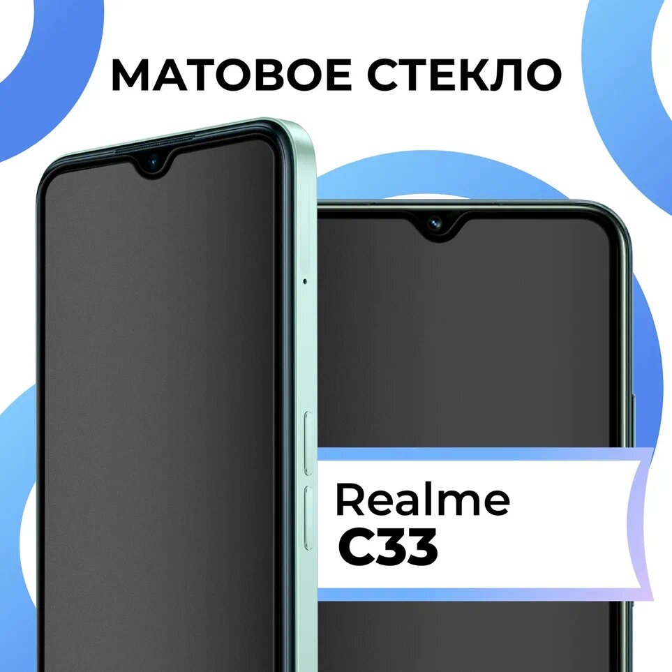 Противоударное матовое стекло для телефона Realme C33 с олеофобным покрытием / Защитное полноэкранное закаленное стекло на смартфон Реалми С33