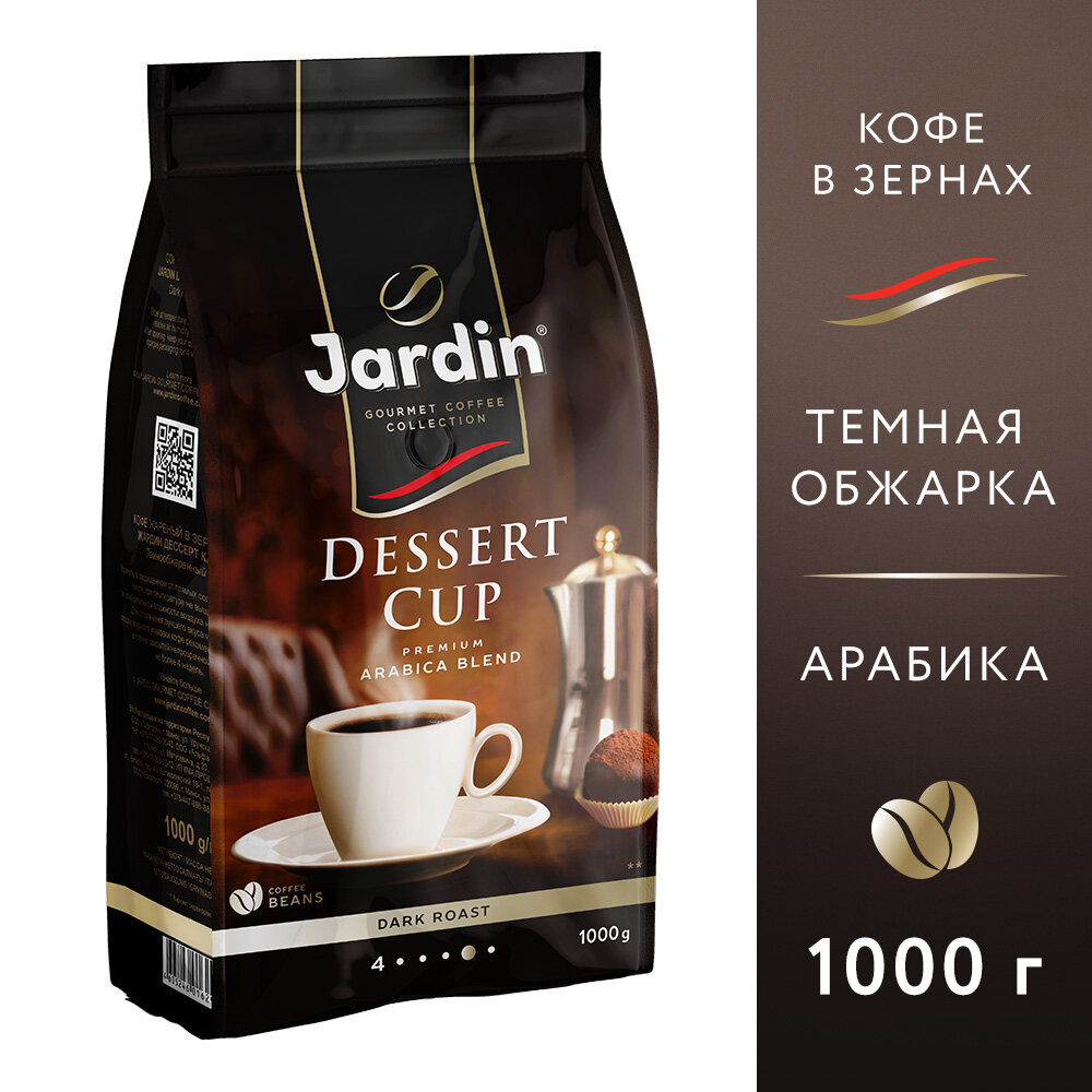 Кофе в зернах Jardin Dessert cup, 1000 гр.