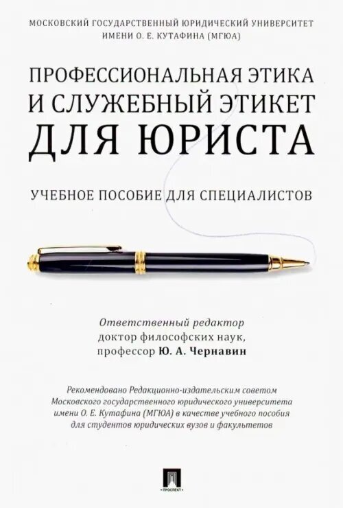 Профессиональная этика и служебный этикет для юриста. Учебное пособие для специалистов - фото №2