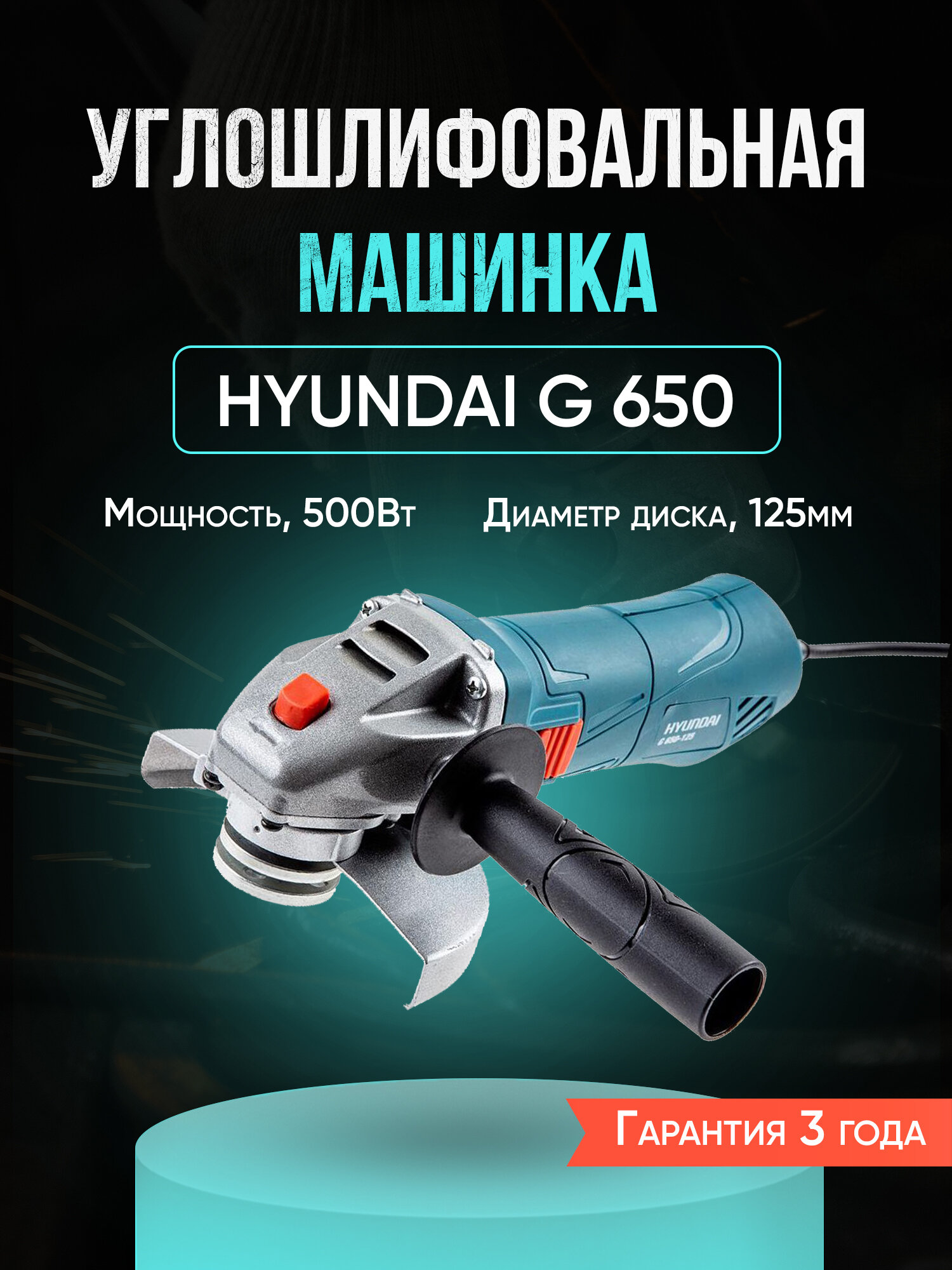 Углошлифовальная машина, УШМ / Болгарка HYUNDAI G 650-125, для диска 125мм, электроинструмент шлифмашина для дома, строительства и ремонта