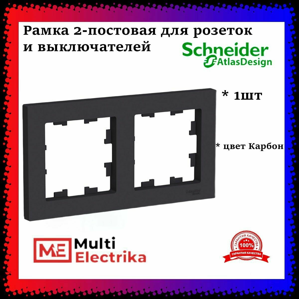 Рамка 2-постовая для розеток и выключателей Черная (карбон) AtlasDesign (Атлас Дизайн) Schneider Electric ATN001002 1шт