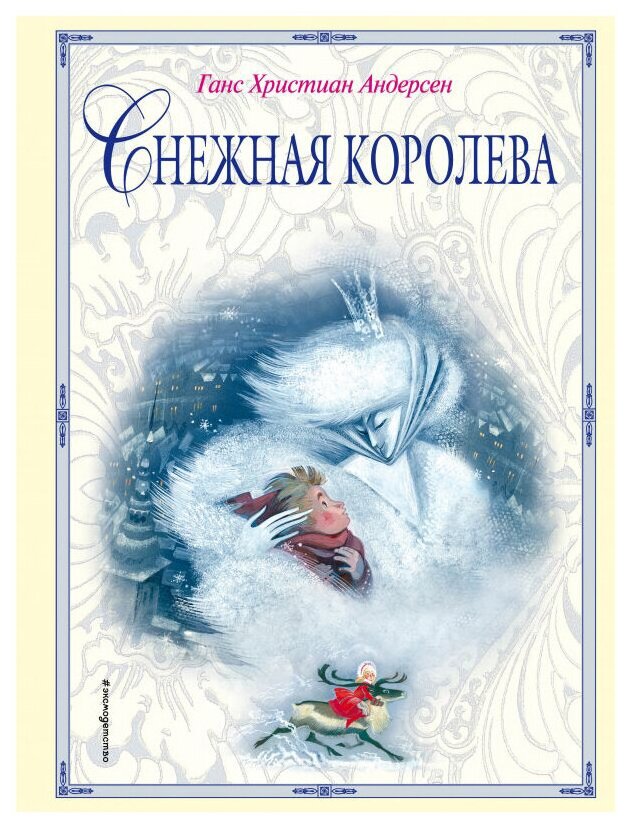 Снежная королева (ил. Н. Гольц)