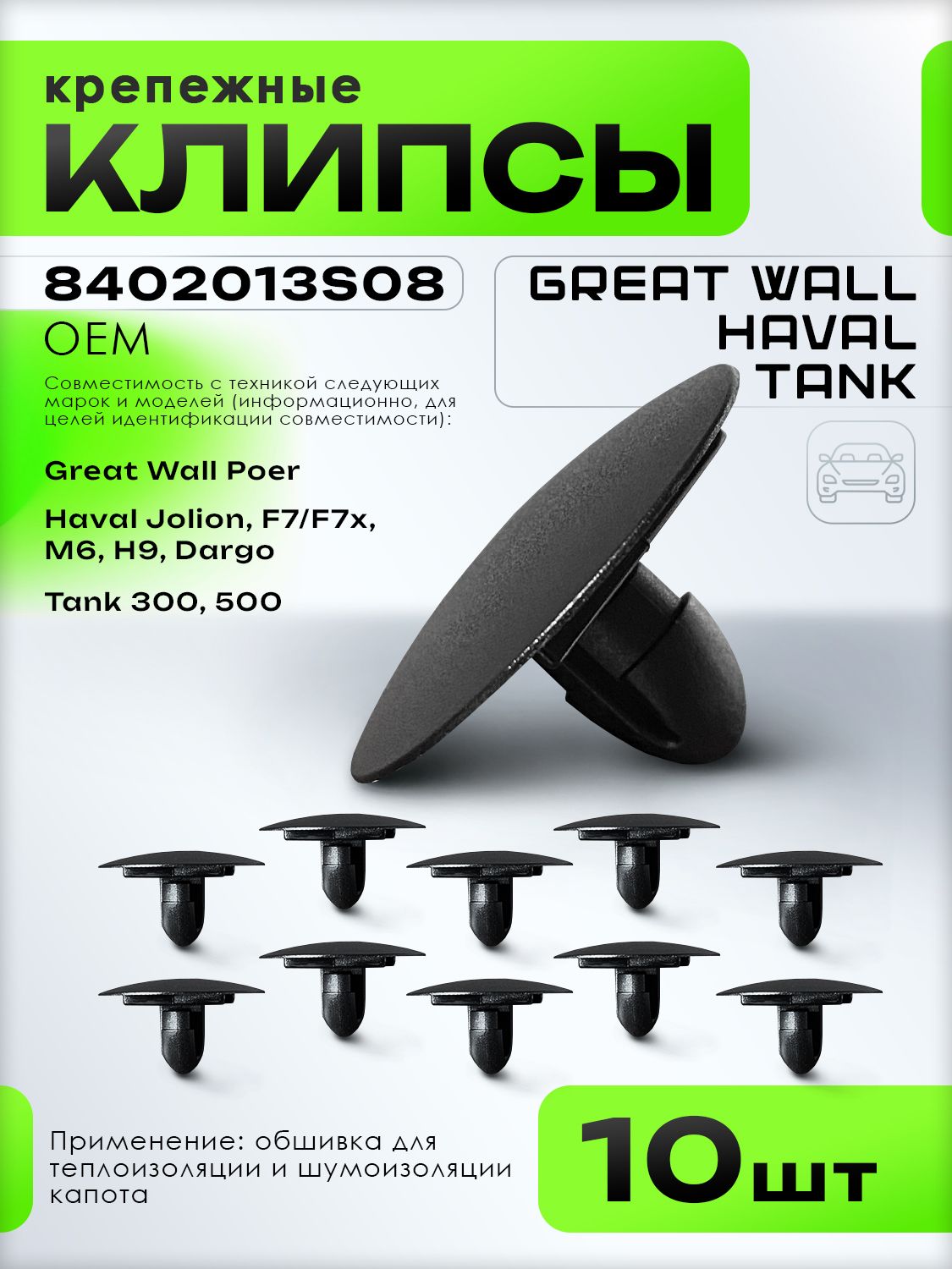 Клипса крепежная Haval Jolion F7 F7x M6 H9 Dargo, Tank 300 500, Poer 8402013S08 / Пистон обшивки для теплоизоляции и шумоизоляции капота , 10 шт.