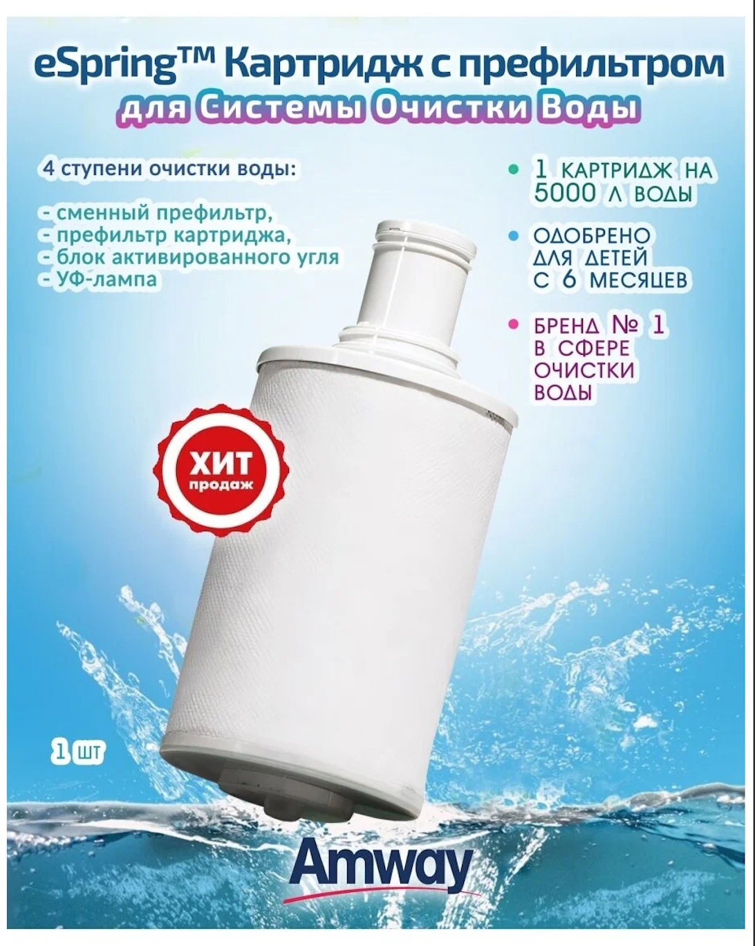 Сменный картридж для системы очистки воды с УФ-технологией eSpring Amway - фотография № 9