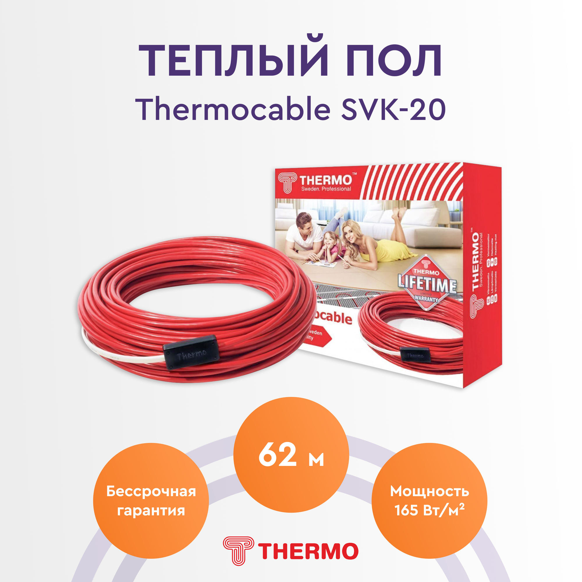 Теплый пол Thermo Thermocable SVK-20 62м