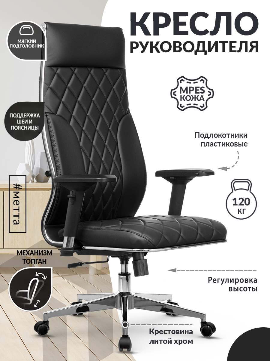 Кресло руководителя компьютерное METTA L 1c 44M/подл.300/осн.004, экокожа, черное / Офисное кресло для директора, начальника, менеджера