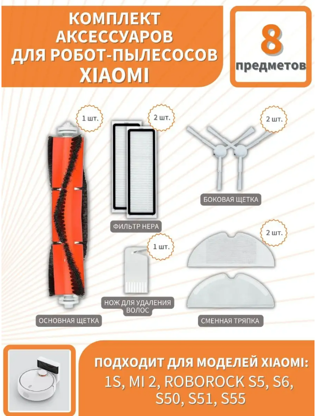 Комплект щеток и фильтров для робот-пылесоса Xiaomi 1S MI 2 Roborock S50 S51 S5 S6 S55