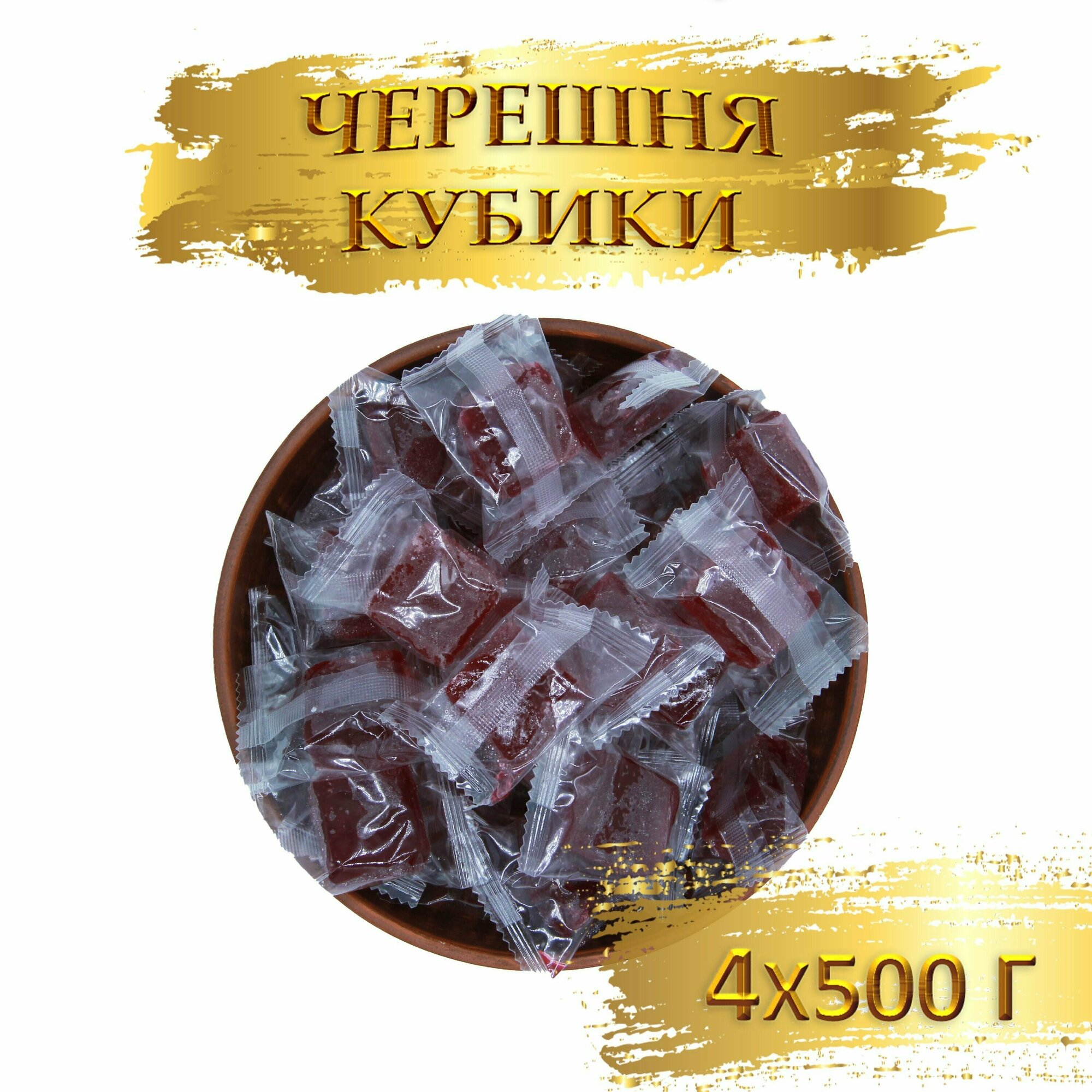 Черешня кубики жевательные конфеты NutsPro 2 кг (4шт по 500гр) - фотография № 1