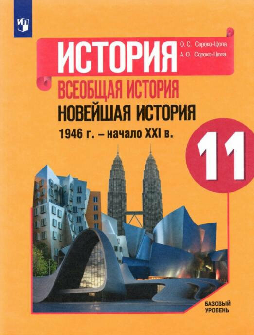 Сороко-Цюпа О. С. История. Всеобщая история. Новейшая история. 1946 г. - начало XXI в. 11 класс. Учебник. Базовый уровень